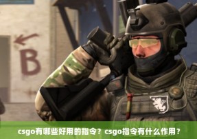 csgo有哪些好用的指令？csgo指令有什么作用？