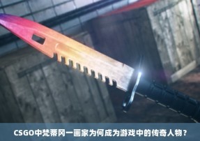 CSGO中梵蒂冈一画家为何成为游戏中的传奇人物？