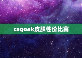 csgoak皮肤性价比高