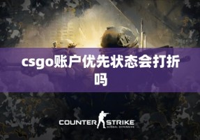 csgo账户优先状态会打折吗