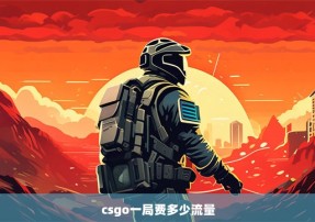 csgo一局费多少流量