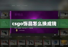 csgo饰品怎么换成钱