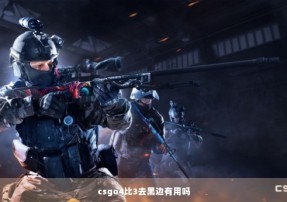 csgo4比3去黑边有用吗