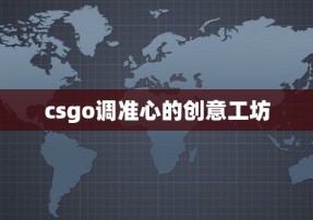 csgo调准心的创意工坊