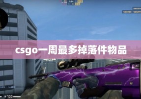 csgo一周最多掉落件物品