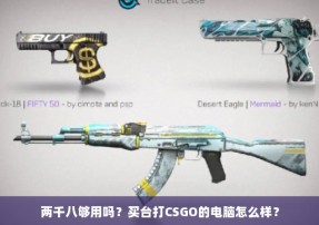 两千八够用吗？买台打CSGO的电脑怎么样？