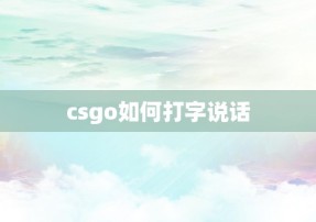 csgo如何打字说话