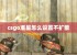 csgo准星怎么设置不扩散