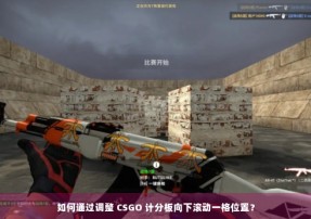 如何通过调整 CSGO 计分板向下滚动一格位置？