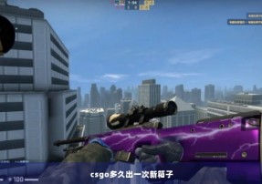 csgo多久出一次新箱子