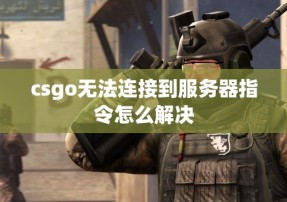 csgo无法连接到服务器指令怎么解决