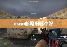 csgo邮箱用哪个好