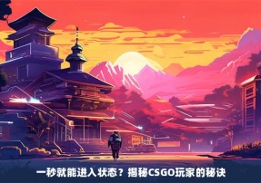 一秒就能进入状态？揭秘CSGO玩家的秘诀