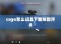 csgo怎么设置下面帧数开关