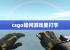 csgo如何游戏里打字