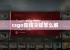 csgo竞技冷却怎么解