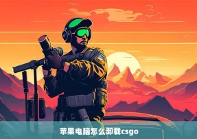 苹果电脑怎么卸载csgo