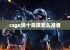 csgo满十竞技怎么准备