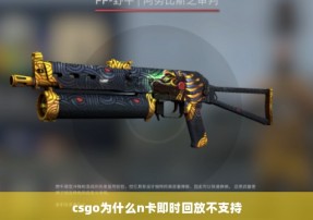 csgo为什么n卡即时回放不支持