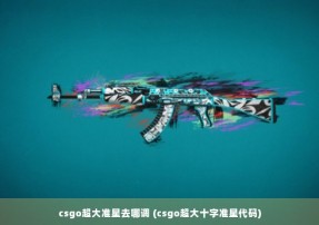 csgo超大准星去哪调 (csgo超大十字准星代码)