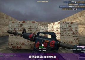 最便宜能玩csgo的电脑