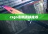 csgo连喷皮肤推荐