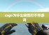 csgo为什么突然打不开游戏