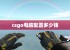 csgo电脑配置多少钱