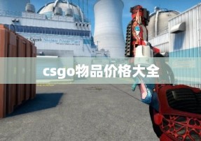 csgo物品价格大全