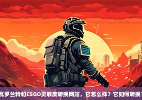 瓦罗兰特和CSGO灵敏度转换网站，它怎么样？它如何转换？