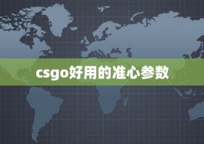 csgo好用的准心参数