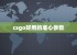 csgo好用的准心参数