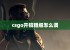 csgo开镜粗细怎么调