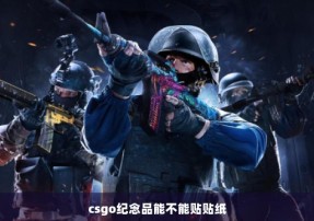 csgo纪念品能不能贴贴纸