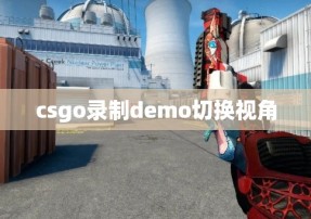 csgo录制demo切换视角