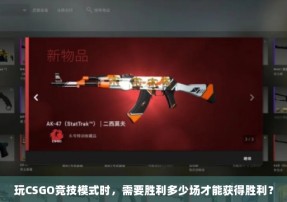 玩CSGO竞技模式时，需要胜利多少场才能获得胜利？