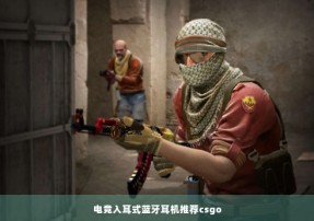 电竞入耳式蓝牙耳机推荐csgo