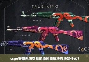 csgo好友无法交易的原因和解决办法是什么？