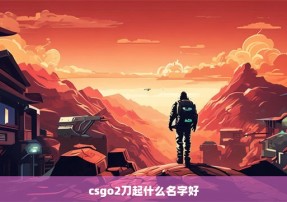 csgo2刀起什么名字好