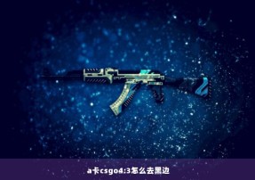 a卡csgo4:3怎么去黑边