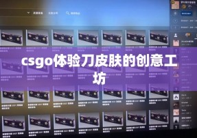 csgo体验刀皮肤的创意工坊