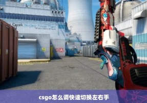 csgo怎么调快速切换左右手