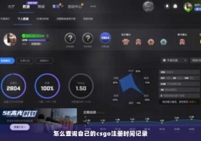 怎么查询自己的csgo注册时间记录