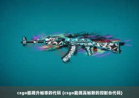 csgo能提升帧率的代码 (csgo能提高帧数的控制台代码)