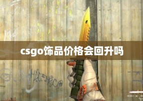 csgo饰品价格会回升吗