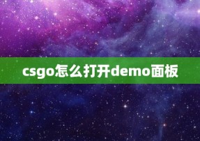 csgo怎么打开demo面板