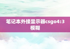 笔记本外接显示器csgo4:3模糊