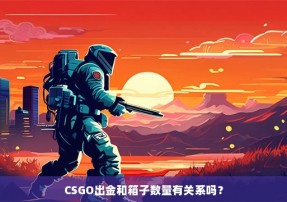 CSGO出金和箱子数量有关系吗？