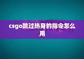 csgo跳过热身的指令怎么用