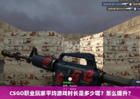 CSGO职业玩家平均游戏时长是多少呢？怎么提升？